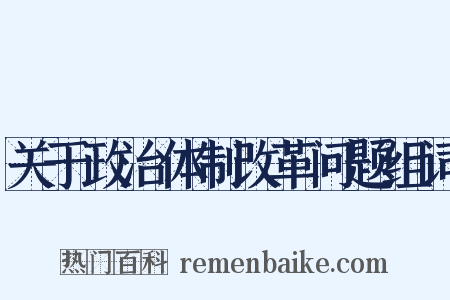 关于政治体制改革问题组词是什么意思的图片